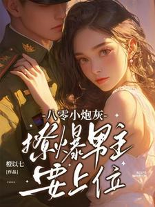 八零炮灰小知青