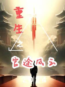 重生之官路风云全文阅读