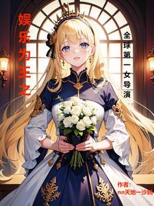 世界的娱乐之王
