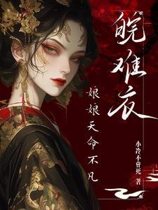 娘娘盼着失宠