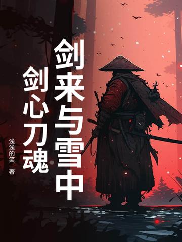 剑来 雪中