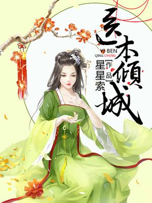 医见倾城
