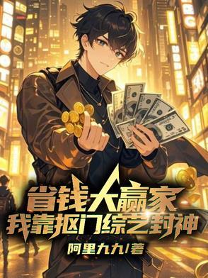 我靠抠门爆红全网笔趣阁