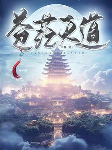 天道苍苍