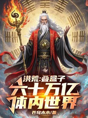 洪荒叠加系统