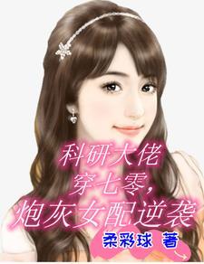 科研大佬穿越