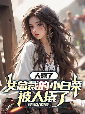 小白菜女主角