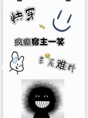 疯批宿主