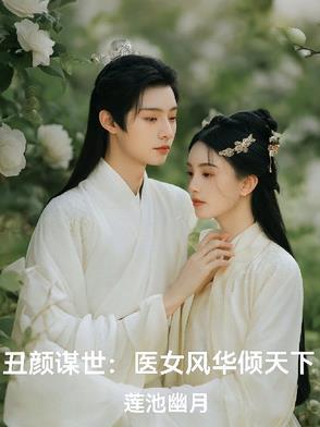 丑女医妃全文免费阅读洛无忧