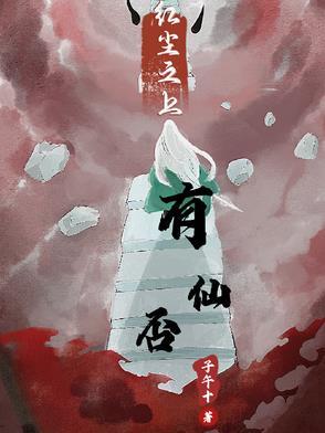 红尘有缘吗