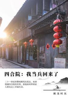 四合院我当兵回来了最新章节