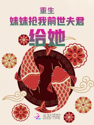 重生后抢了妹妹修罗场