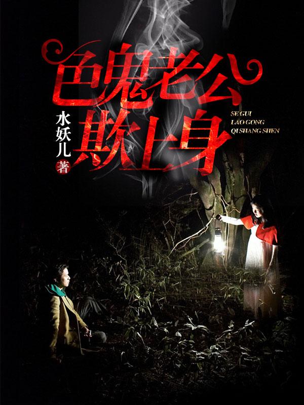 色鬼老公欺上身 水妖儿