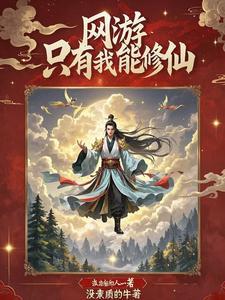 我在网游修仙免费