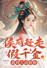 侯府假千金逆袭手册