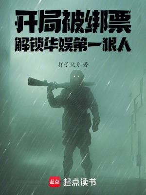 开局绑架歌坛天后