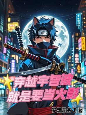 穿越到火影世界成为宇智波一族的庸人