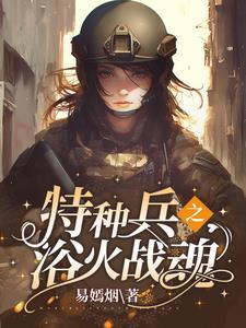 特种兵摊牌了我是佣兵之王笔趣阁