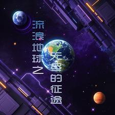 流浪地球攻略