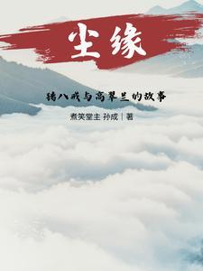 猪八戒和高翠兰有夫妻之实吗?
