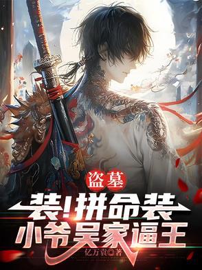 盗墓不装了