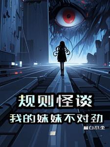 规则怪谈我的妹妹死了