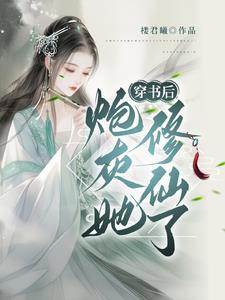 穿书修仙后炮灰她开挂了