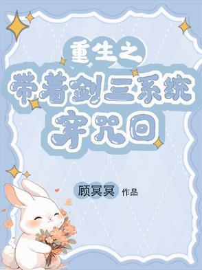 带着剑三穿越的
