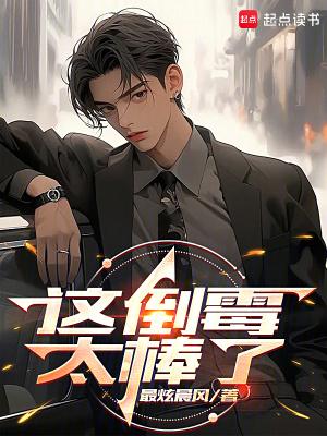 这倒霉孩子图片