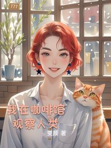 在咖啡馆里
