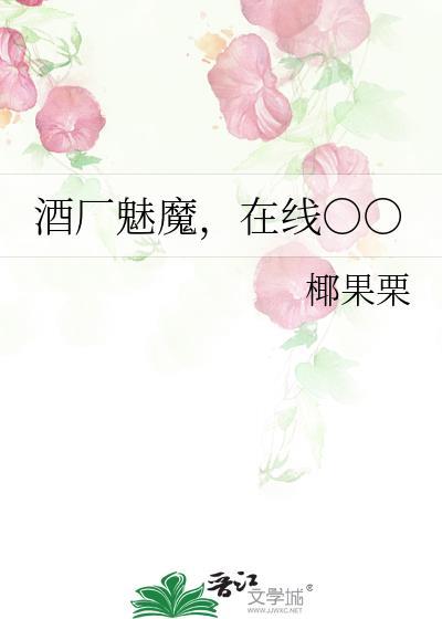酒魅by