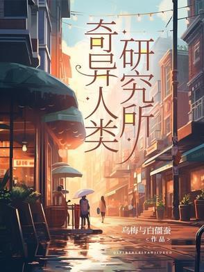 奇异生物研究所