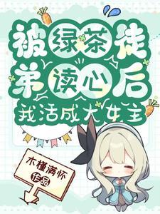 被绿茶盯上后