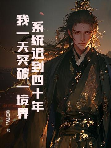 系统迟到了一万年txt