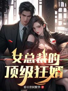 女总裁的顶级高手全集免费就