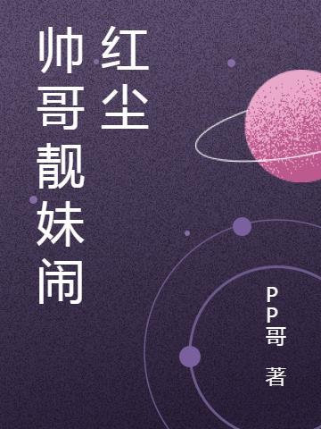 帅哥靓仔美女