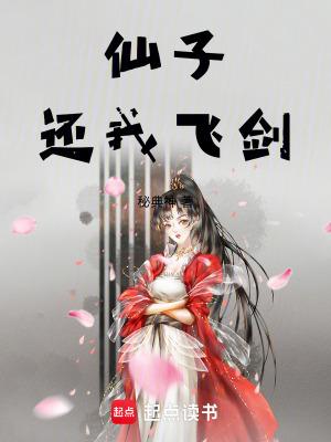 仙子还我飞剑TXT最新章节阅读