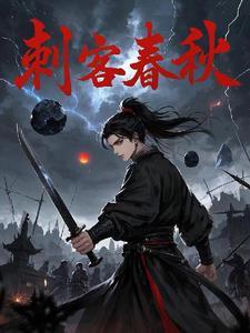 春秋时期的四大刺客