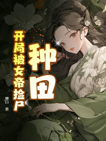 开局被女帝赐死的
