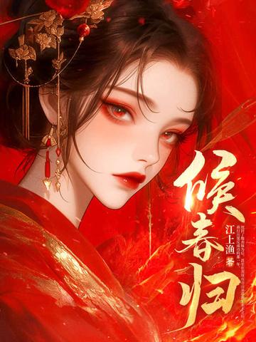 候春归的对句