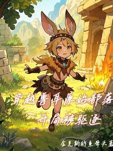 穿越原始兽会
