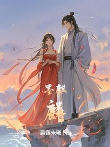 墨麒麟是什么属性