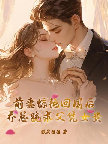 乔妻求放过