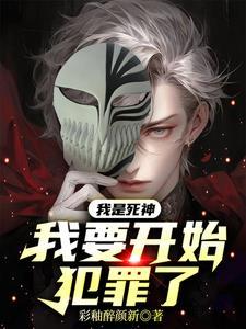我是死神sf