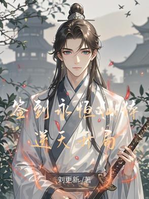 玄幻开局签到至尊圣体