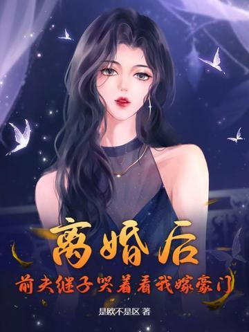 离婚后前夫对我穷追不舍