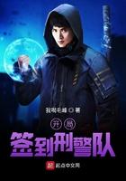开局签到刑警队笔趣阁