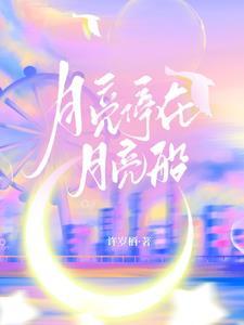 月亮船在云海里