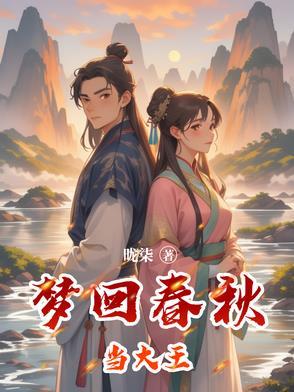李玉刚梦回春秋歌词