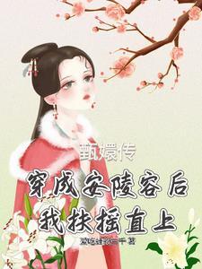 穿成安陵容有空间